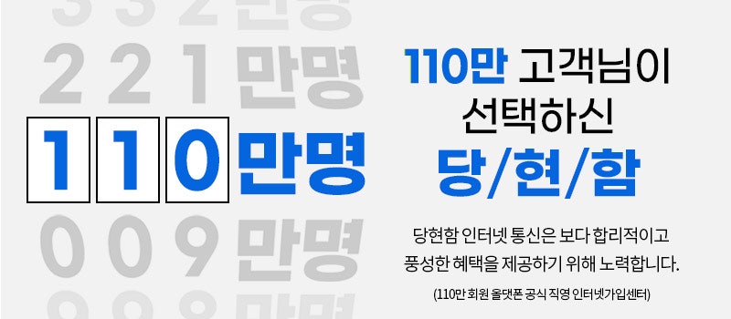 110만 고객이 선택한 당현함